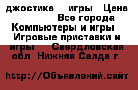 Sony Playstation 3   2 джостика  4 игры › Цена ­ 10 000 - Все города Компьютеры и игры » Игровые приставки и игры   . Свердловская обл.,Нижняя Салда г.